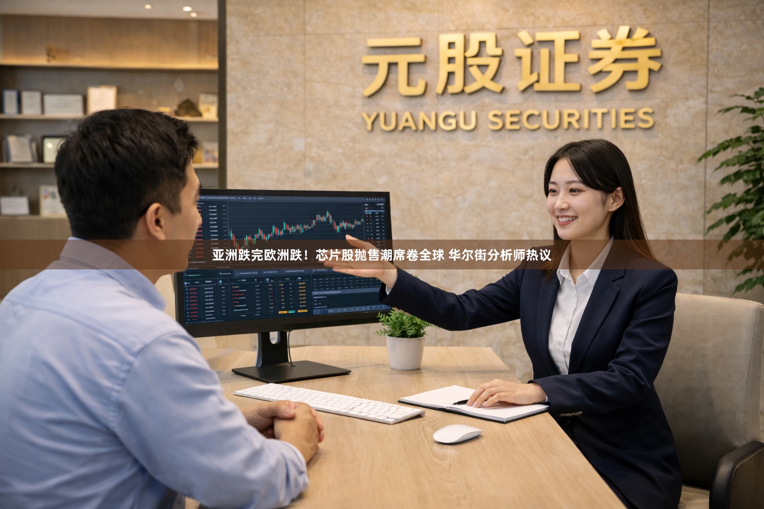 亚洲跌完欧洲跌！芯片股抛售潮席卷全球 华尔街分析师热议