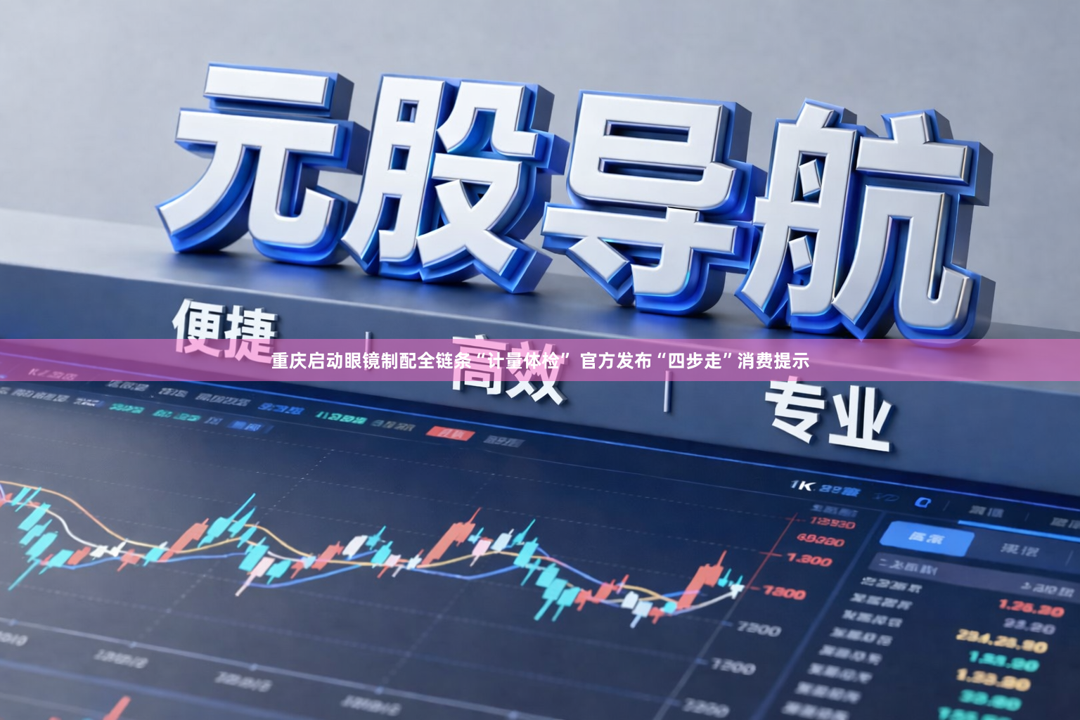 重庆启动眼镜制配全链条“计量体检” 官方发布“四步走”消费提示