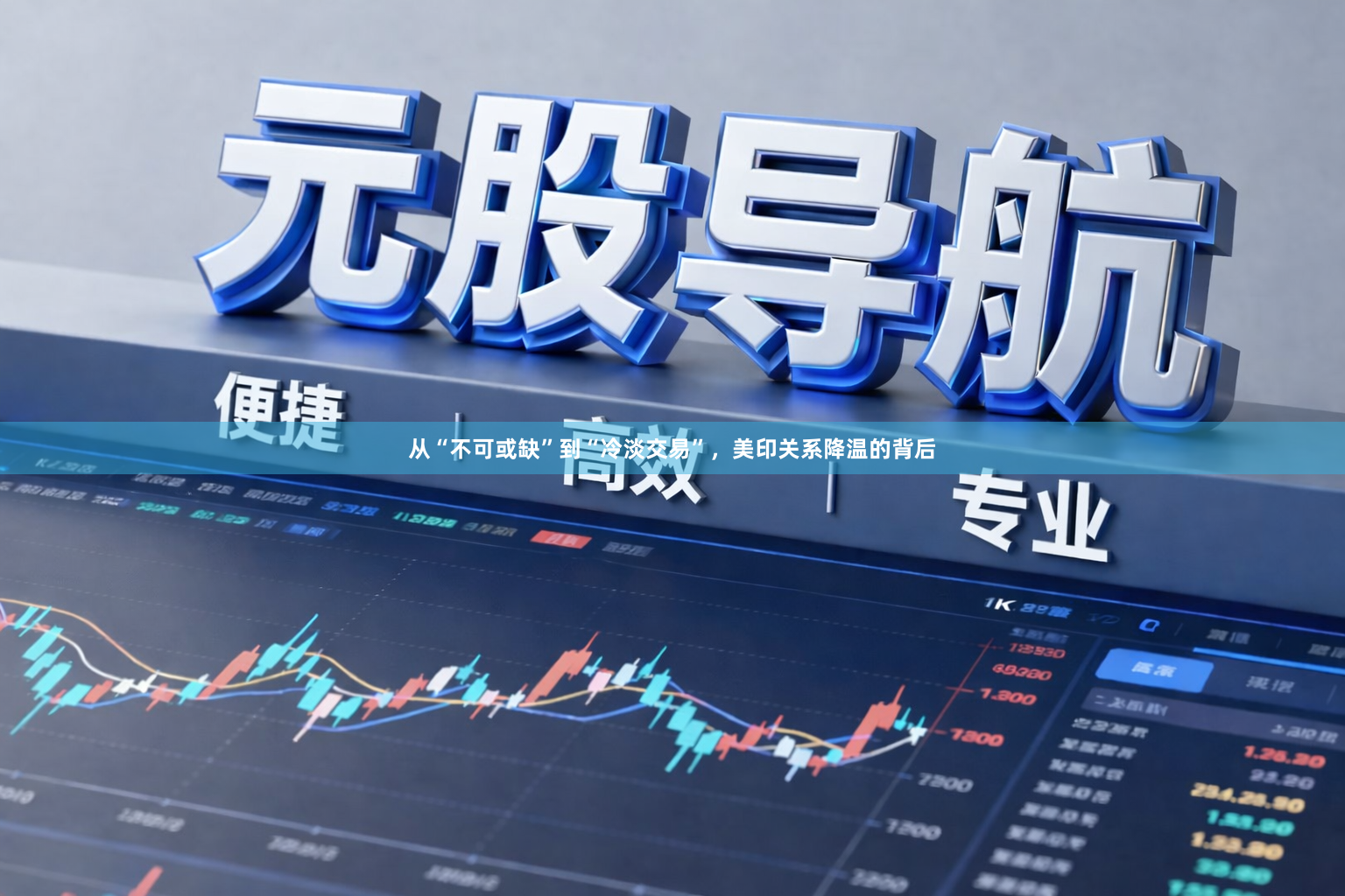 从“不可或缺”到“冷淡交易”，美印关系降温的背后
