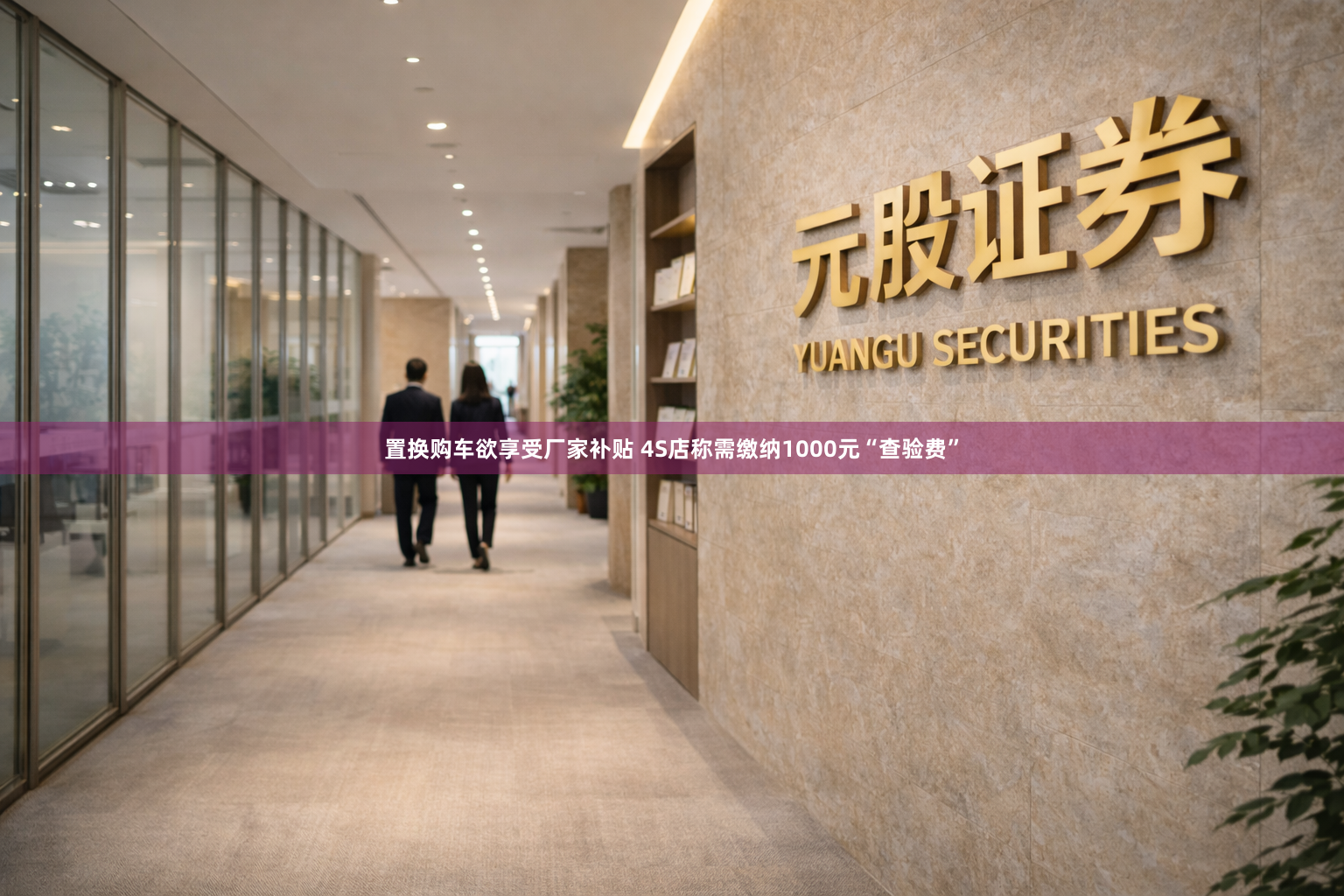 置换购车欲享受厂家补贴 4S店称需缴纳1000元“查验费”