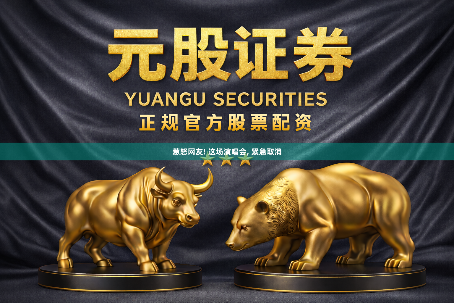 惹怒网友! 这场演唱会, 紧急取消