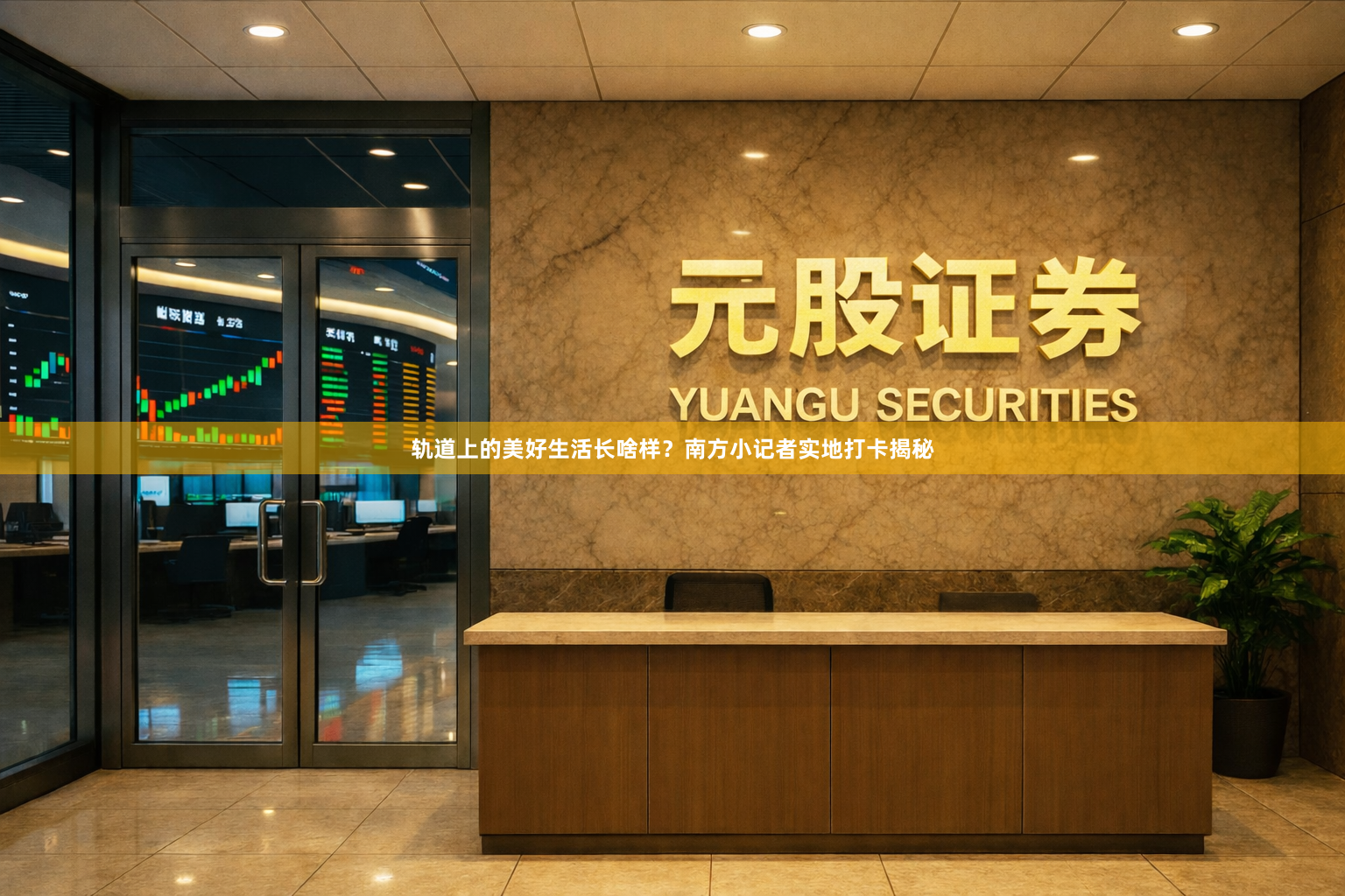 轨道上的美好生活长啥样？南方小记者实地打卡揭秘