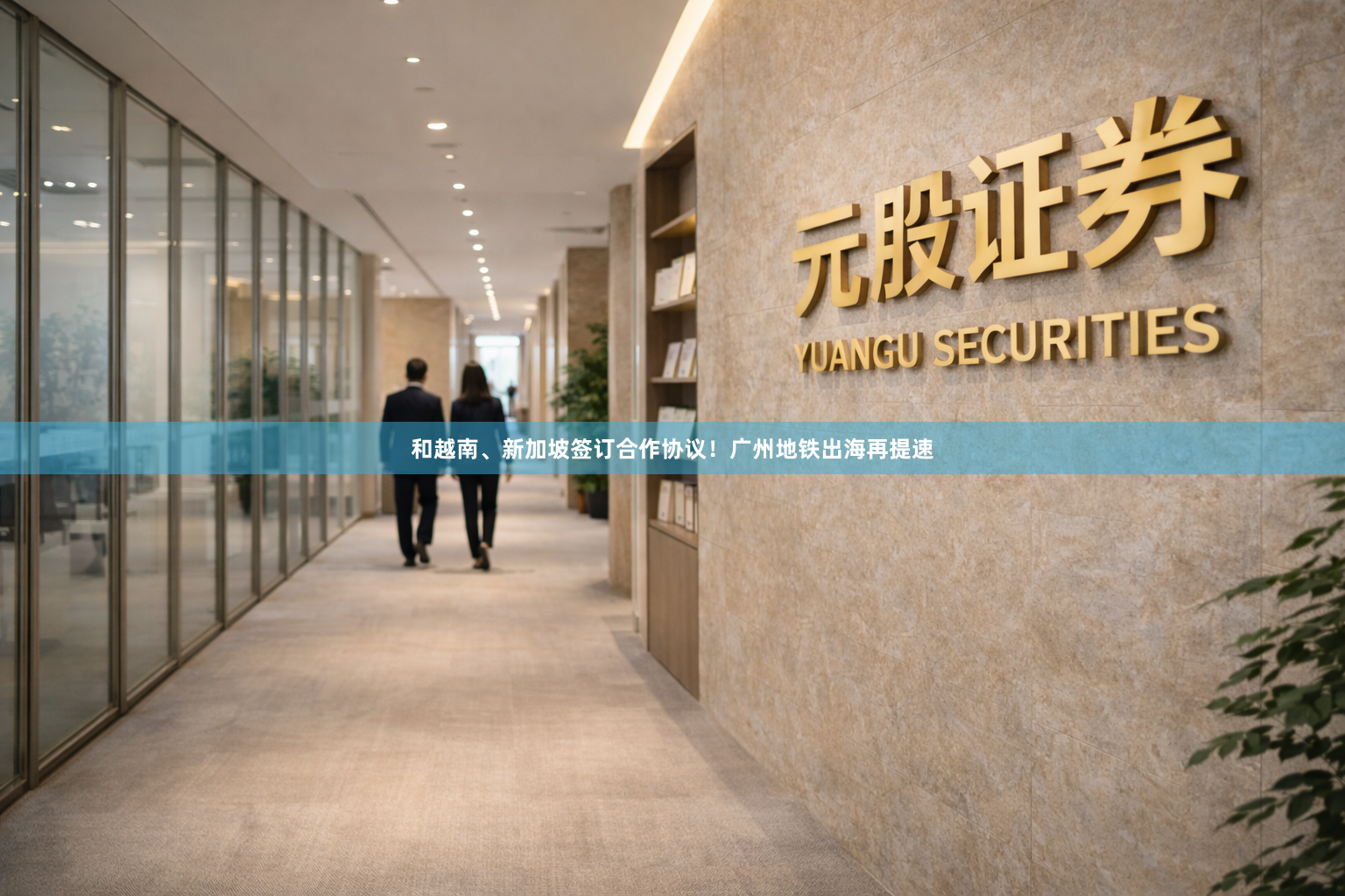 和越南、新加坡签订合作协议！广州地铁出海再提速
