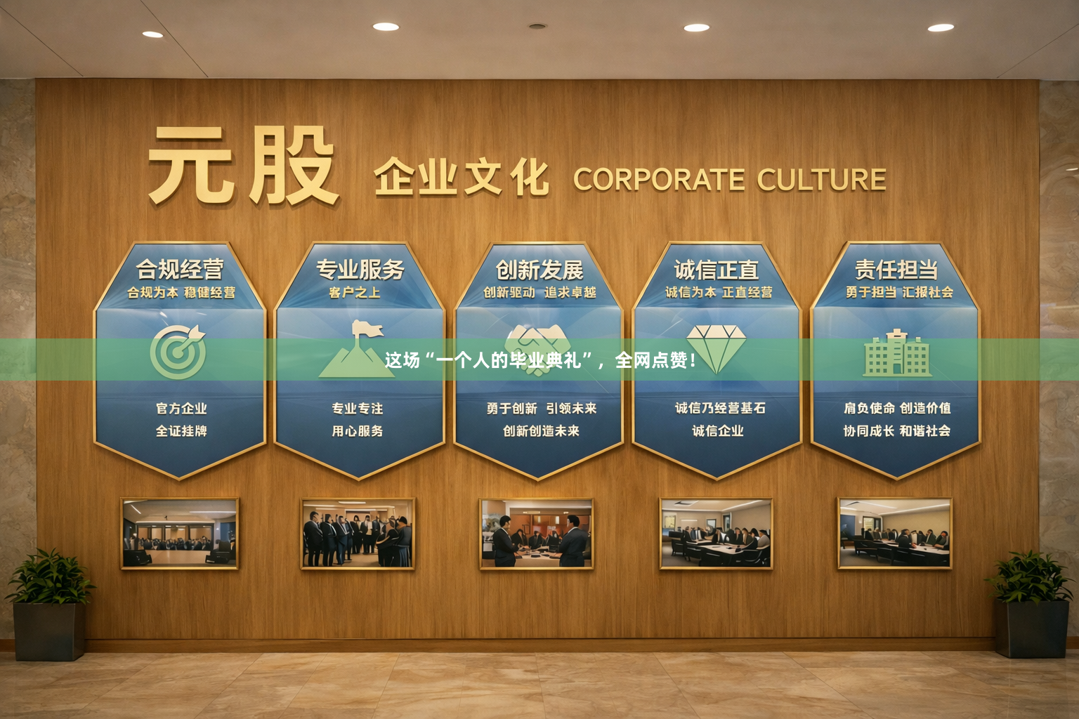 这场“一个人的毕业典礼”，全网点赞！