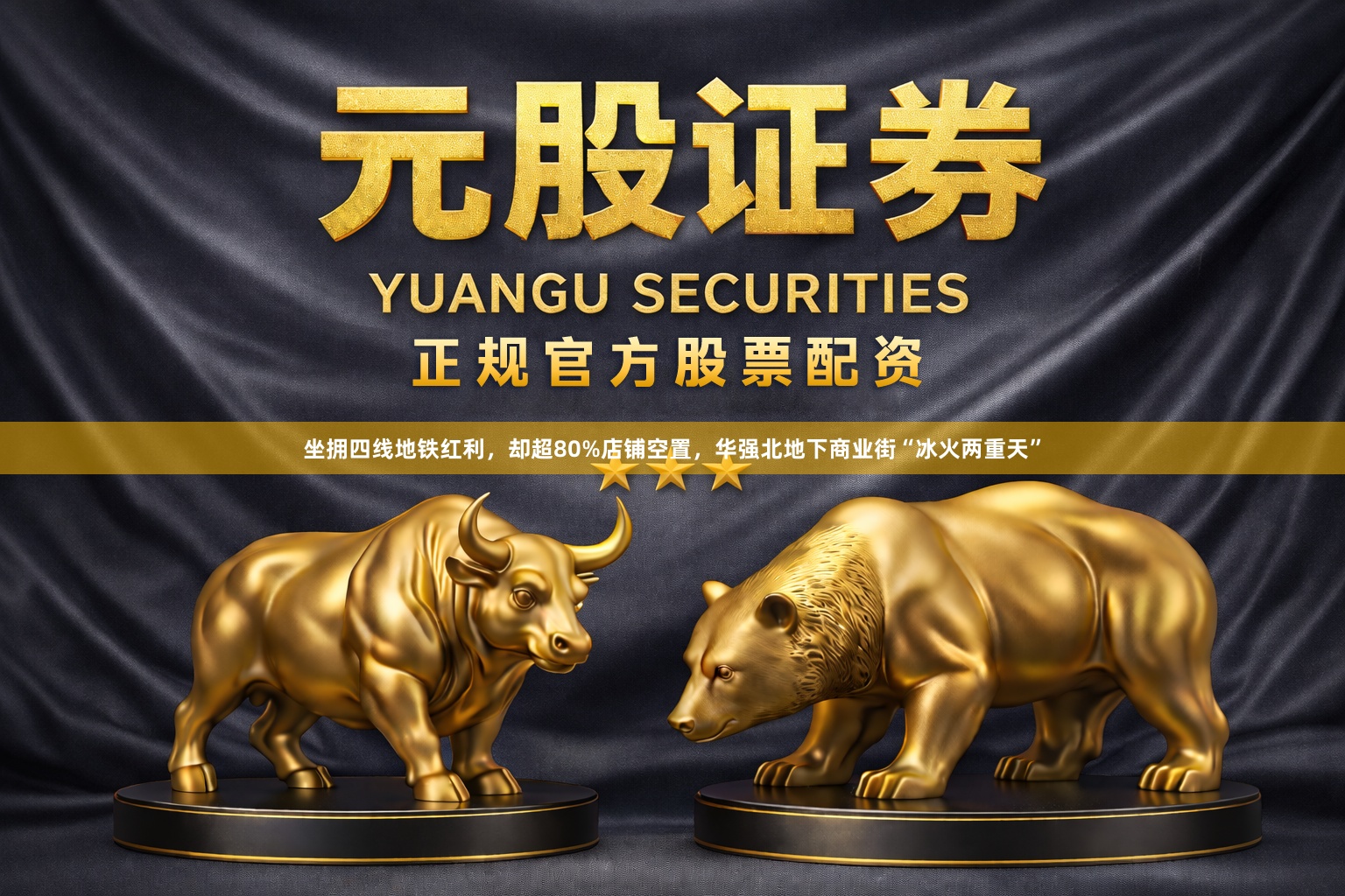 坐拥四线地铁红利，却超80%店铺空置，华强北地下商业街“冰火两重天”
