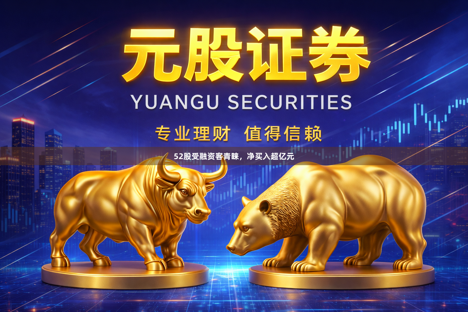 52股受融资客青睐，净买入超亿元