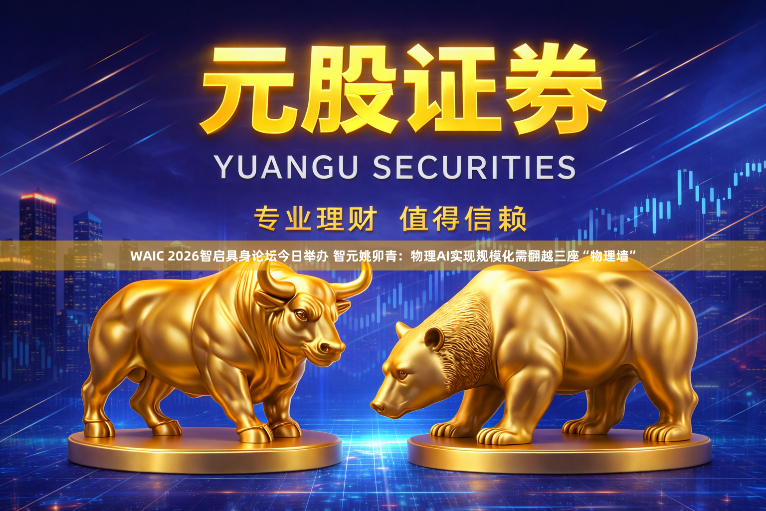 WAIC 2026智启具身论坛今日举办 智元姚卯青：物理AI实现规模化需翻越三座“物理墙”
