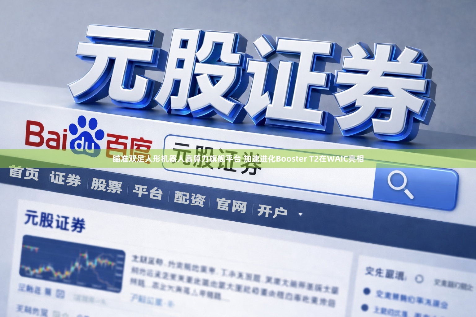 瞄准双足人形机器人高算力旗舰平台 加速进化Booster T2在WAIC亮相