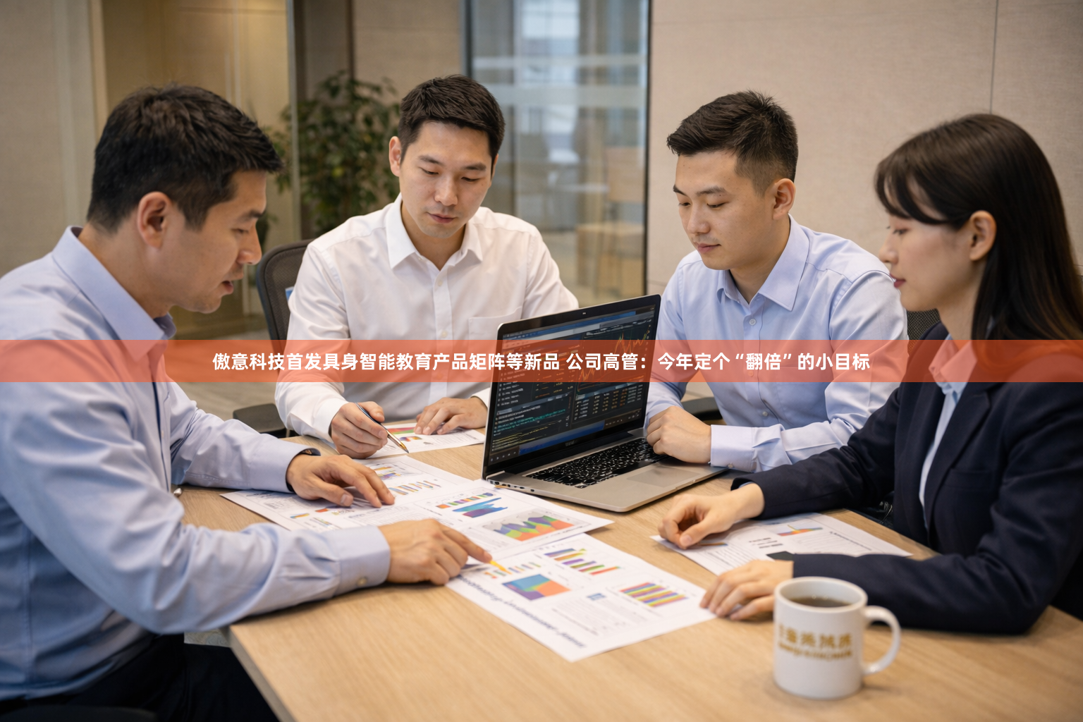 傲意科技首发具身智能教育产品矩阵等新品 公司高管：今年定个“翻倍”的小目标