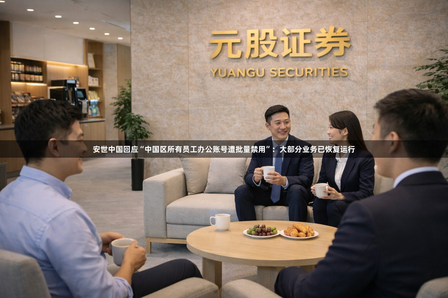 安世中国回应“中国区所有员工办公账号遭批量禁用”：大部分业务已恢复运行
