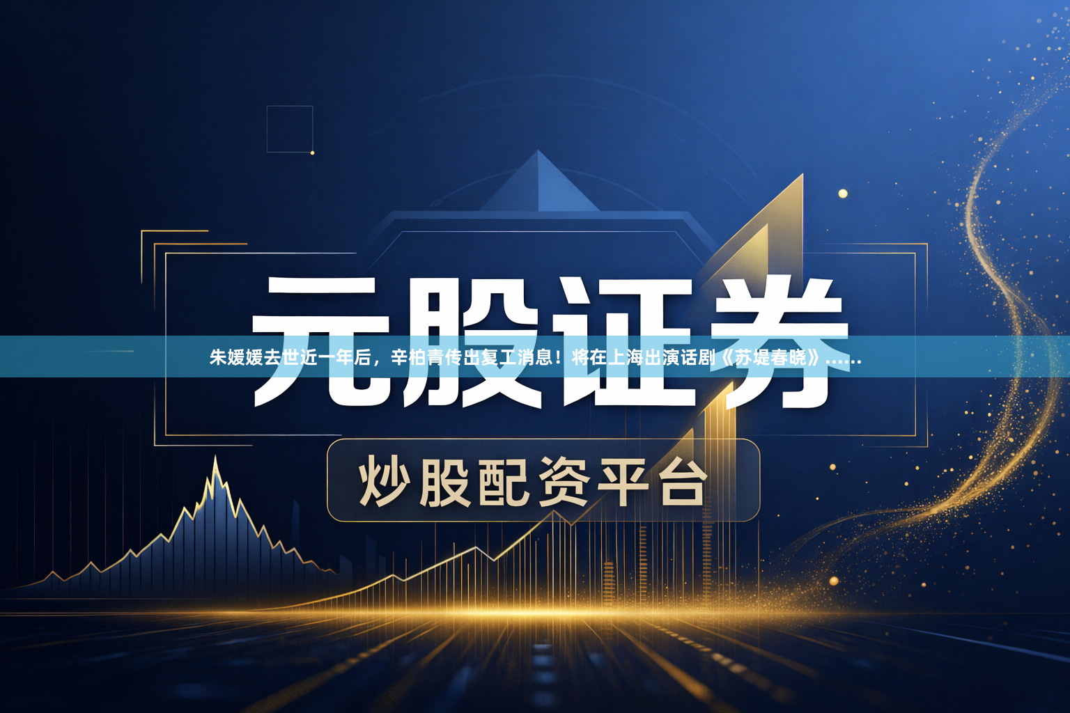 朱媛媛去世近一年后，辛柏青传出复工消息！将在上海出演话剧《苏堤春晓》......