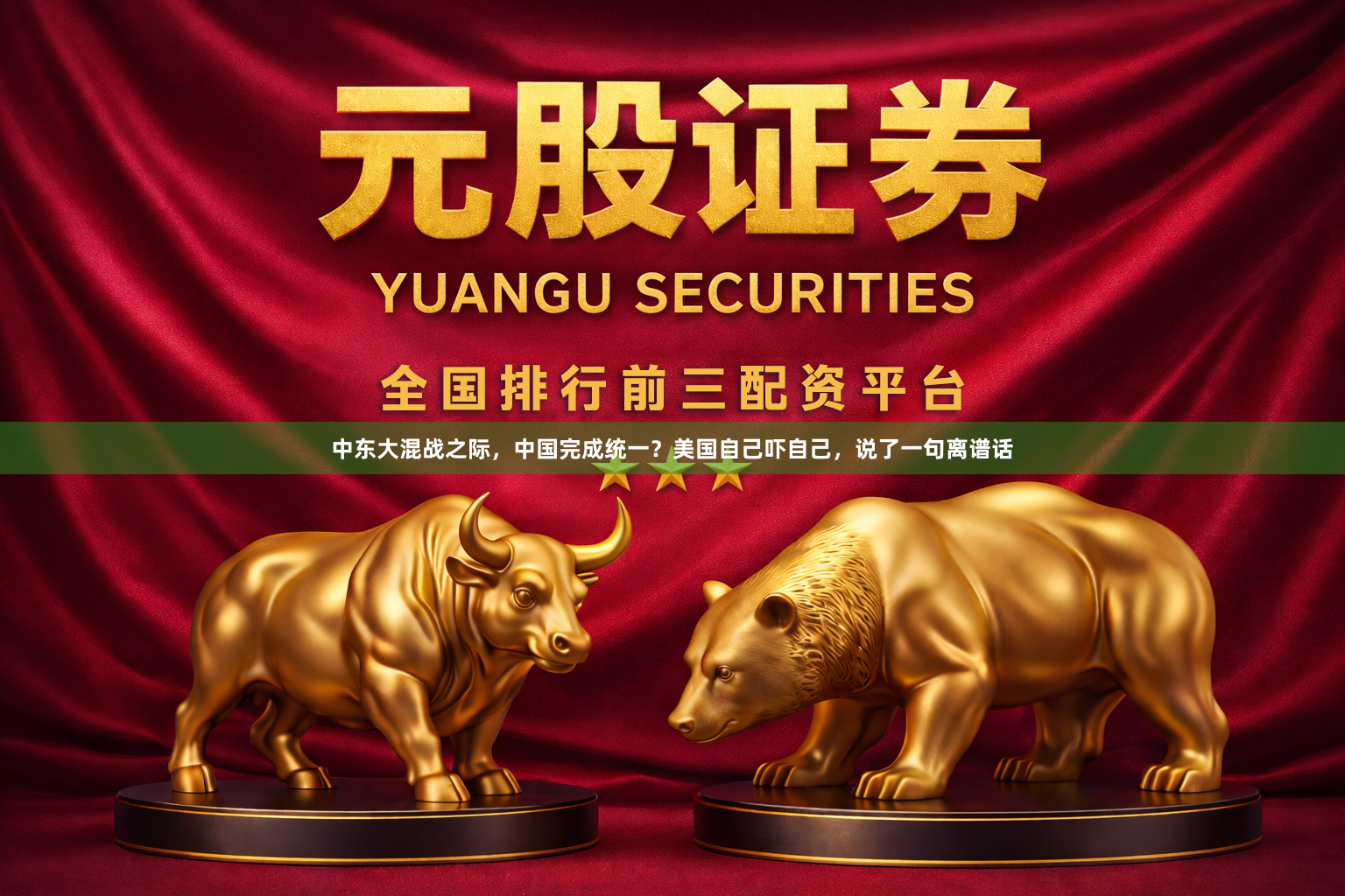 中东大混战之际，中国完成统一？美国自己吓自己，说了一句离谱话