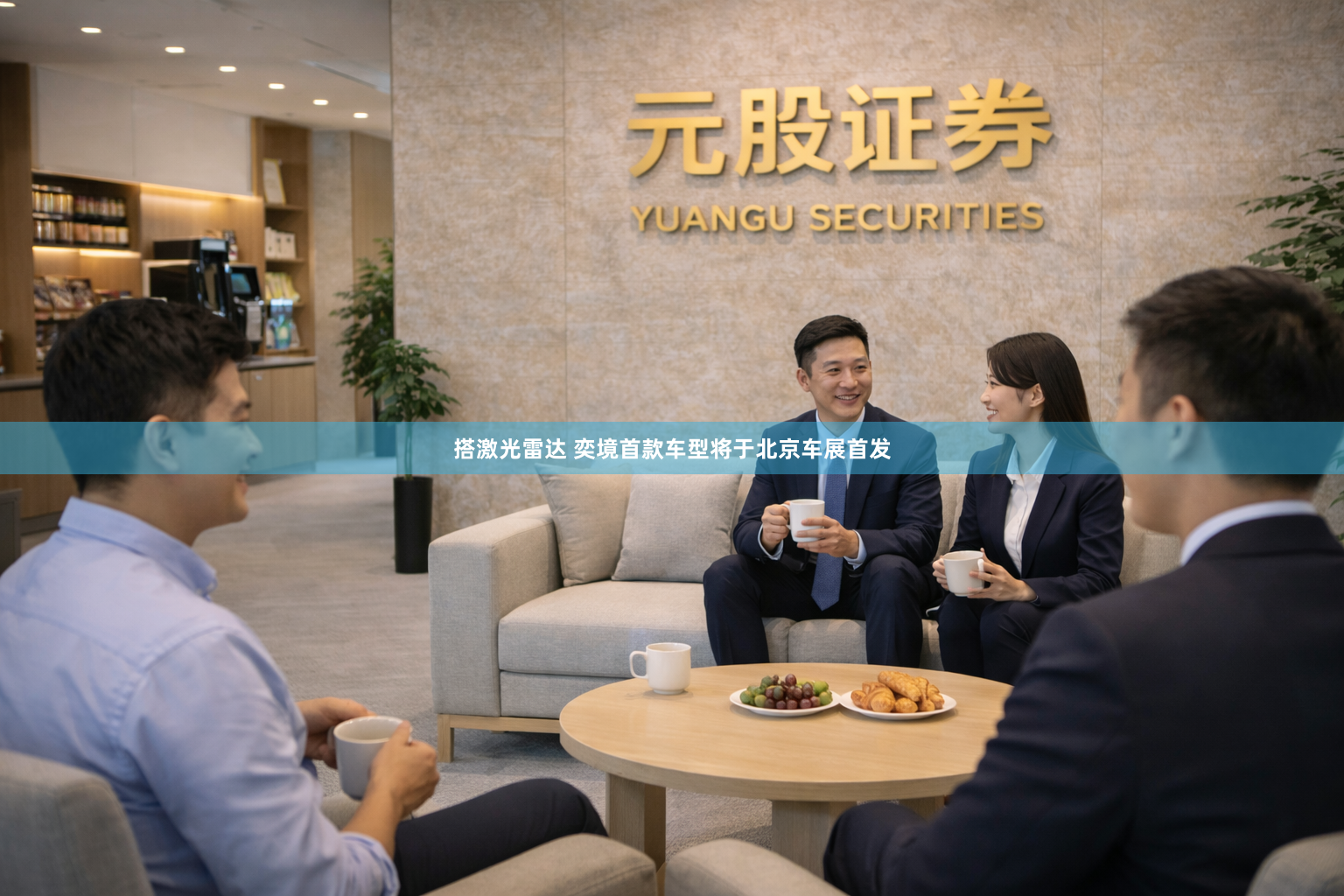 搭激光雷达 奕境首款车型将于北京车展首发