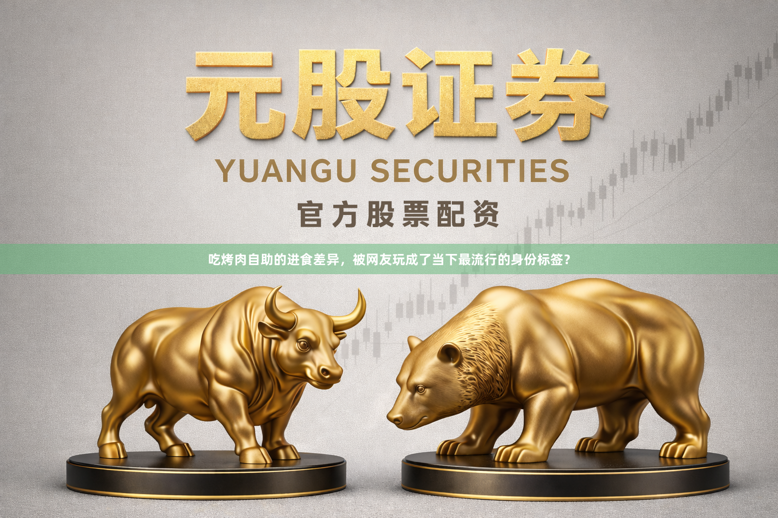 吃烤肉自助的进食差异，被网友玩成了当下最流行的身份标签？