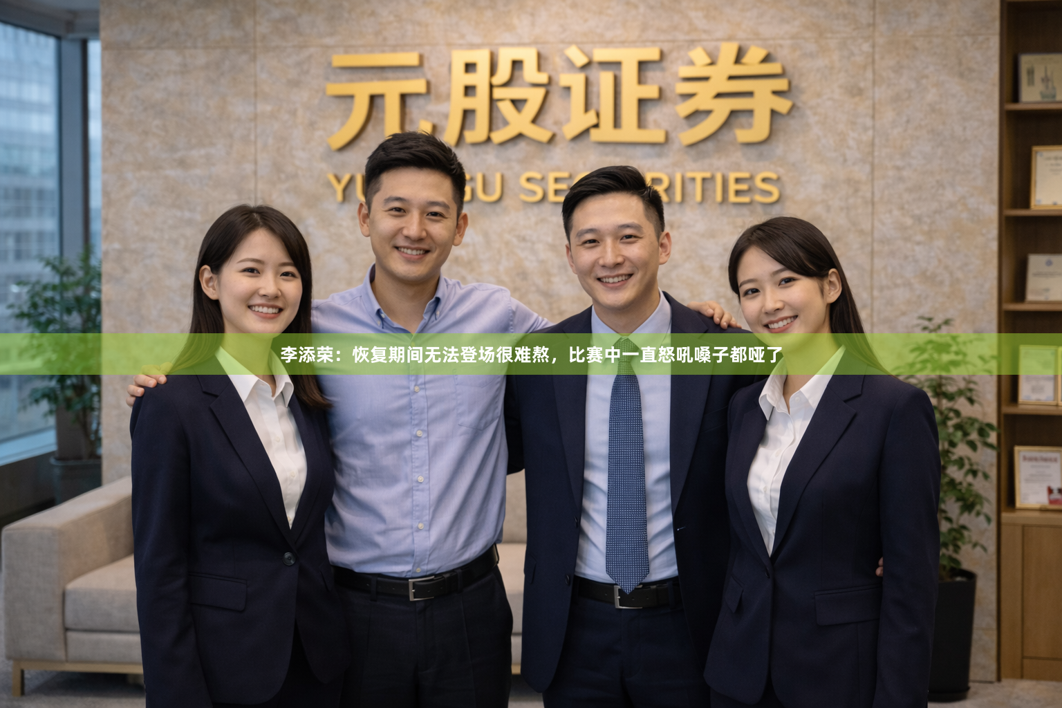 李添荣：恢复期间无法登场很难熬，比赛中一直怒吼嗓子都哑了
