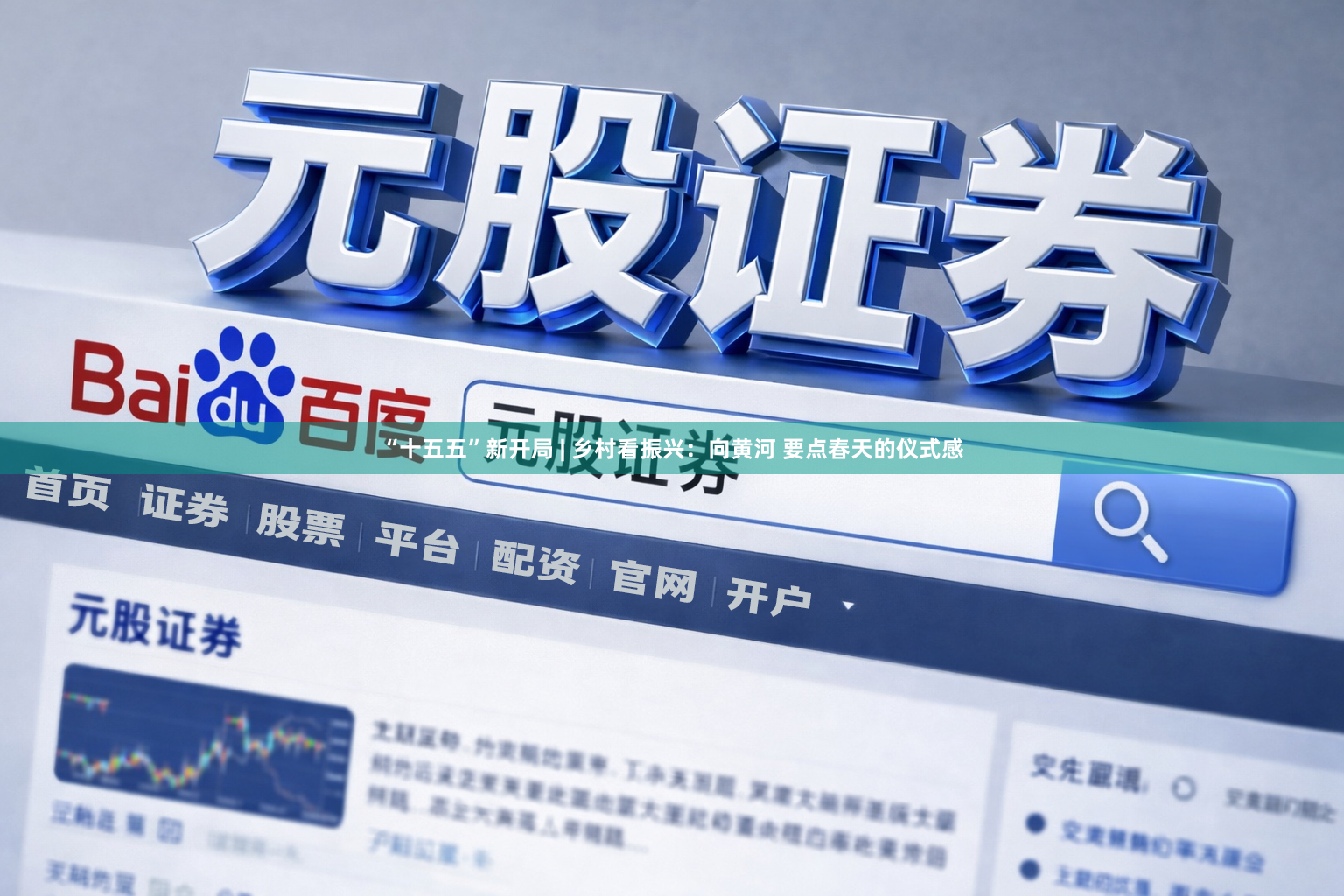 “十五五”新开局 | 乡村看振兴：向黄河 要点春天的仪式感