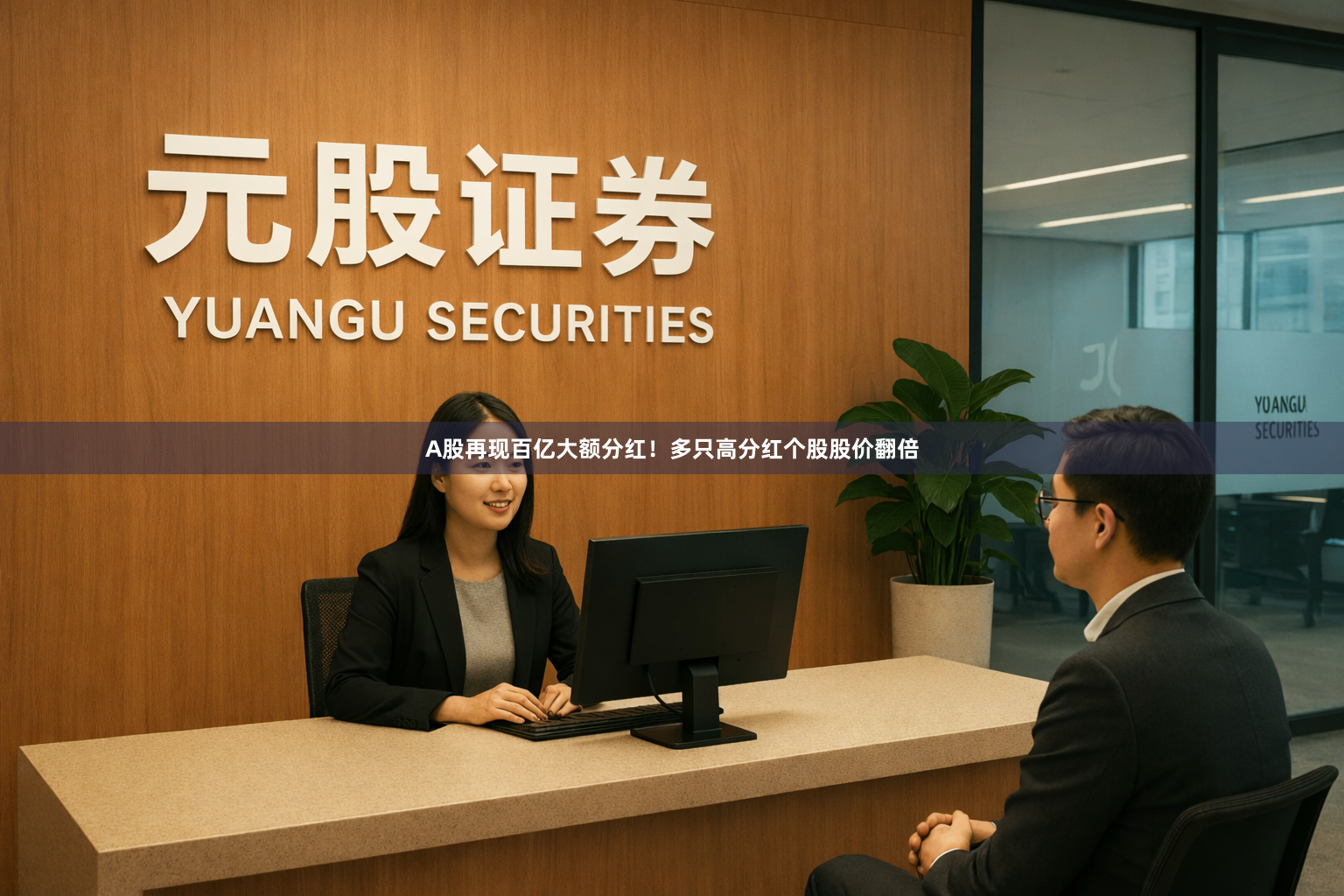 A股再现百亿大额分红！多只高分红个股股价翻倍