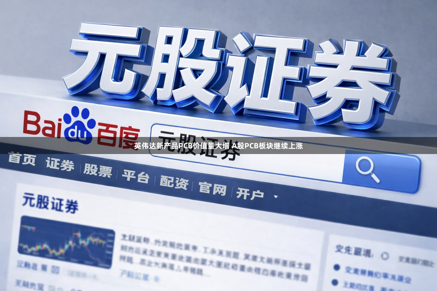 英伟达新产品PCB价值量大增 A股PCB板块继续上涨