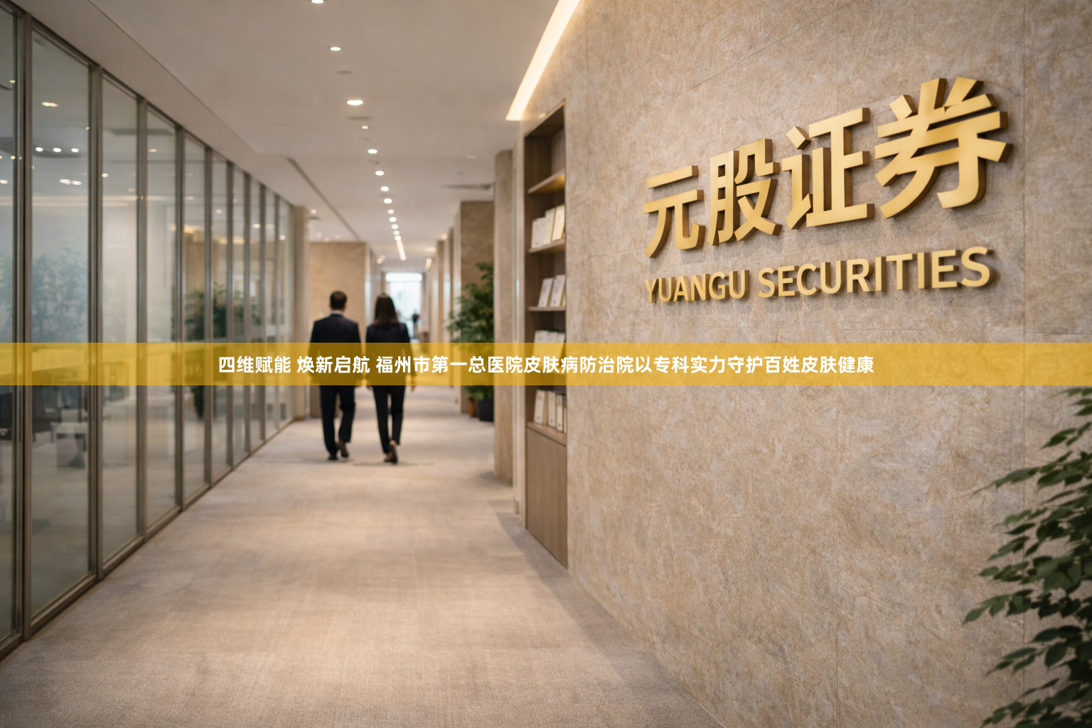 四维赋能 焕新启航 福州市第一总医院皮肤病防治院以专科实力守护百姓皮肤健康