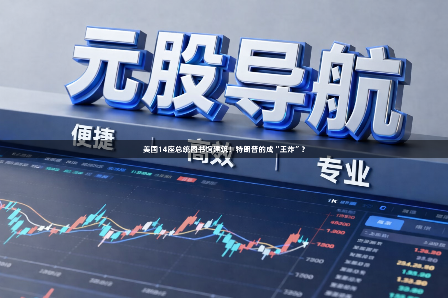 美国14座总统图书馆建筑！特朗普的成“王炸”？
