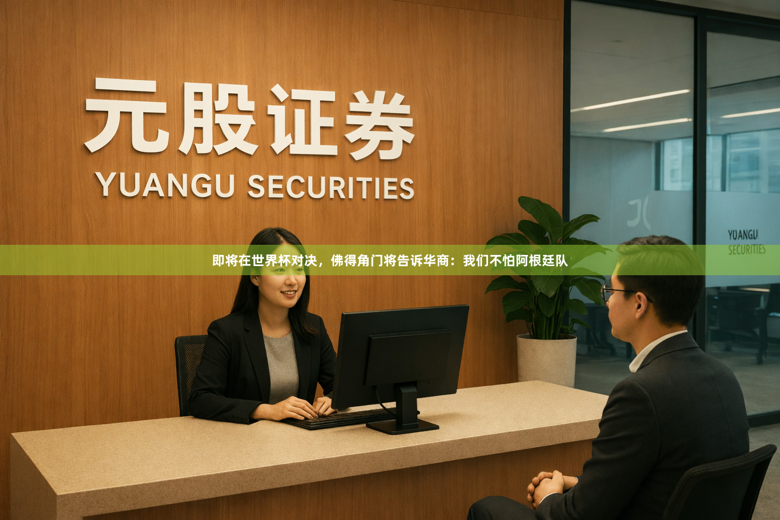 即将在世界杯对决，佛得角门将告诉华商：我们不怕阿根廷队