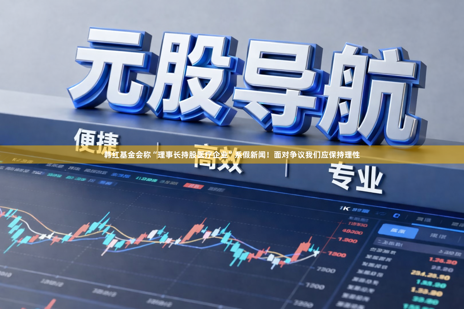 韩红基金会称“理事长持股医疗企业”系假新闻！面对争议我们应保持理性