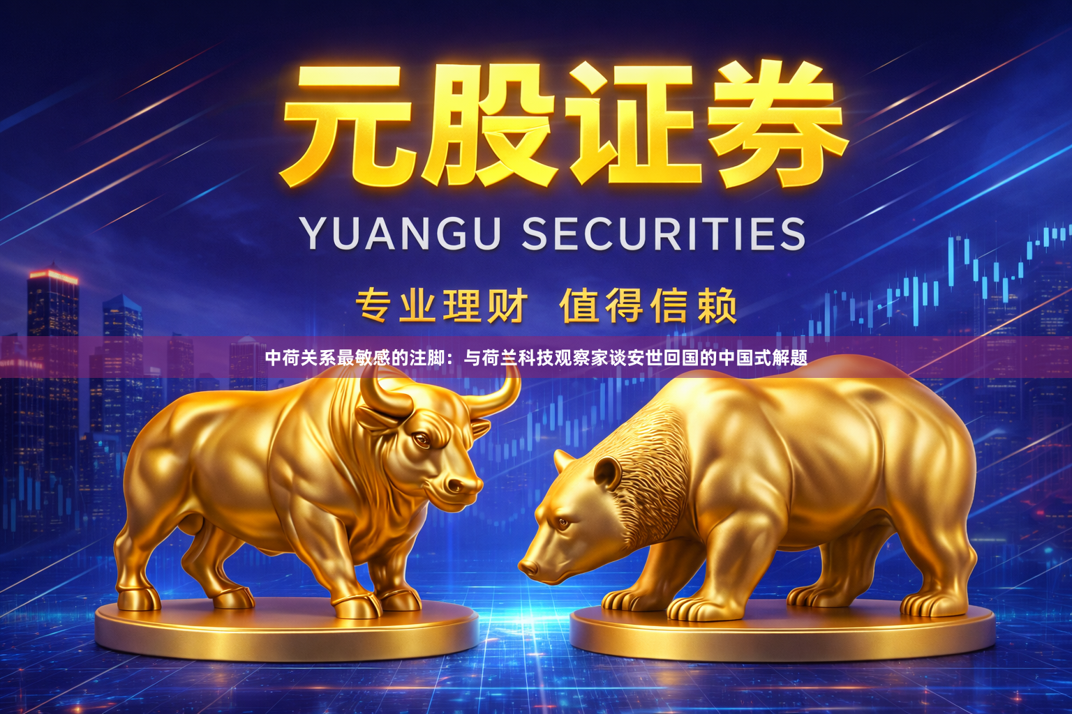 中荷关系最敏感的注脚：与荷兰科技观察家谈安世回国的中国式解题
