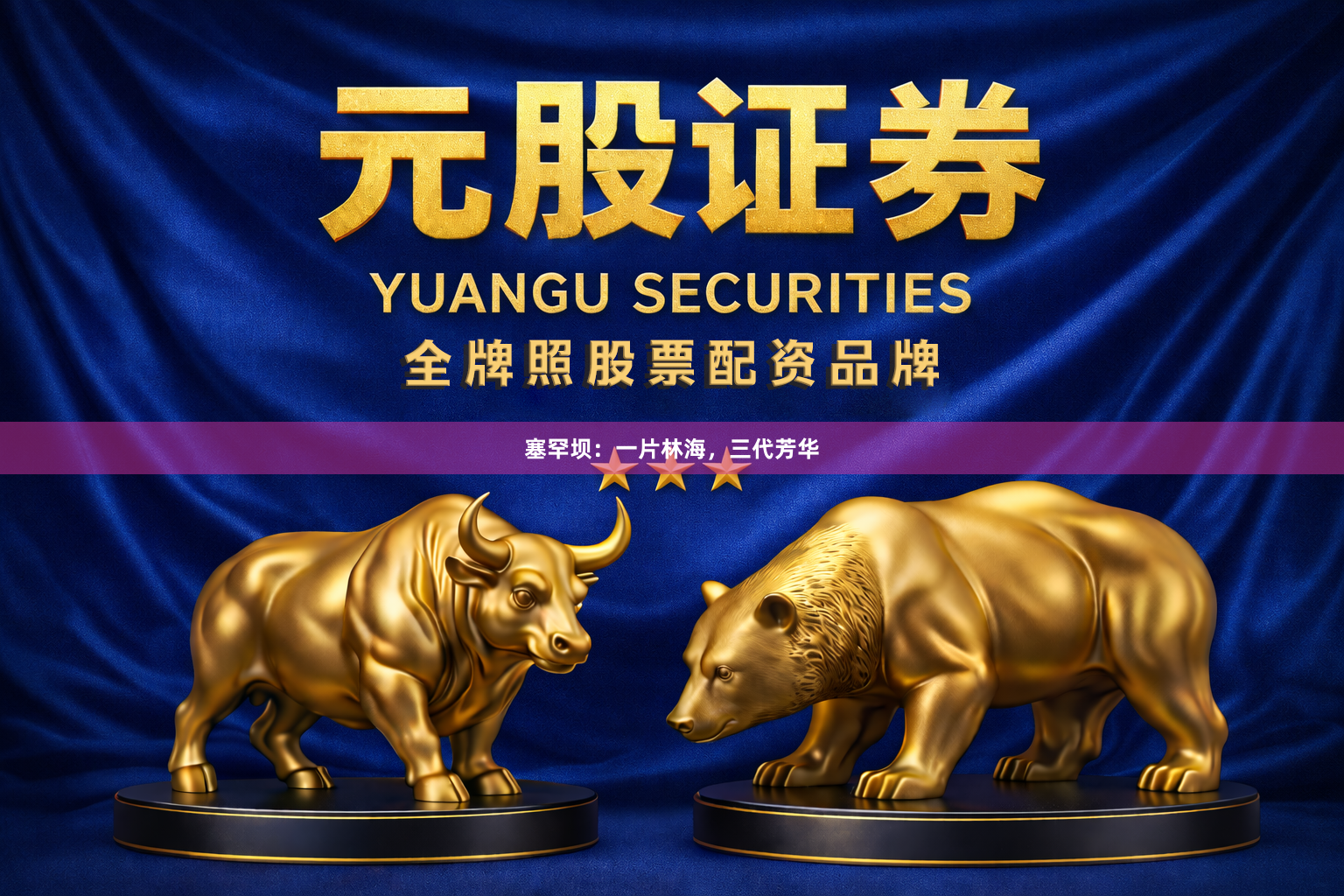 塞罕坝：一片林海，三代芳华