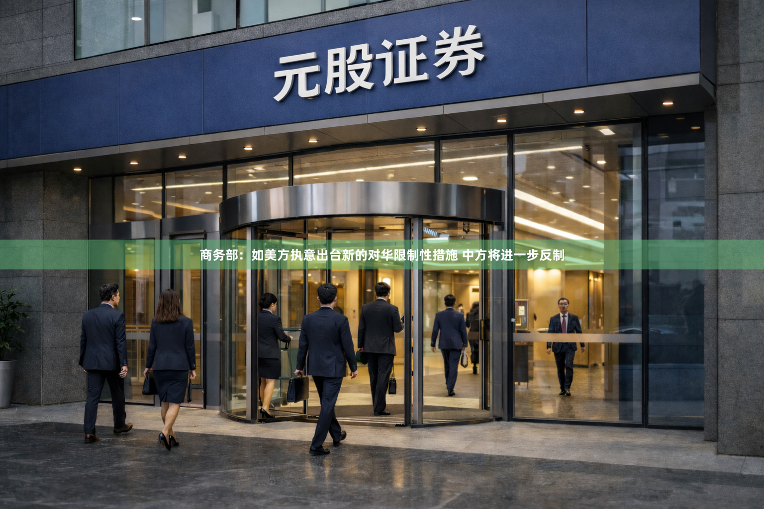 商务部:如美方执意出台新的对华限制性措施 中方将进一步反制